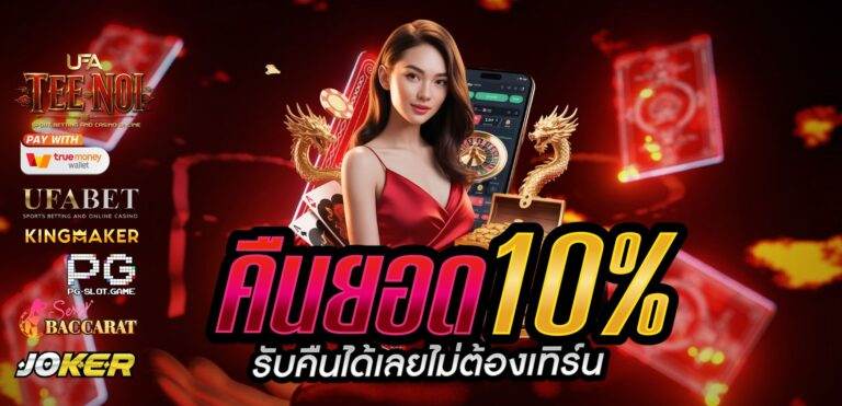 UFATEENOI คืนยอดเสีย 10% สมาชิกใหม่
