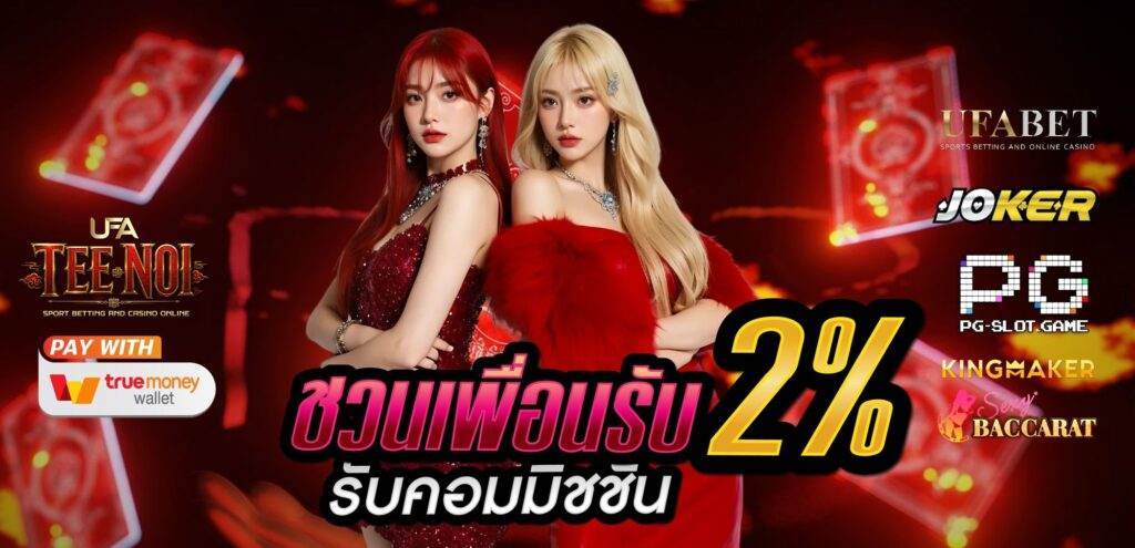 โปรโมชั่น UFATEENOI เว็บตรง สมัครออโต้