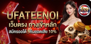 UFATEENOI เว็บตรง ทางเข้าหลัก | สมัครออโต้ คืนยอดเสีย 10%