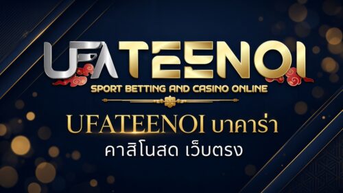 UFATEENOI บาคาร่า คาสิโนสด เว็บตรง