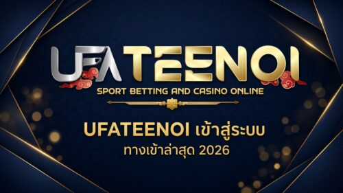UFATEENOI เข้าสู่ระบบ ทางเข้าล่าสุด
