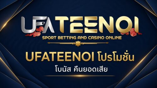 UFATEENOI โปรโมชั่น โบนัส คืนยอดเสีย