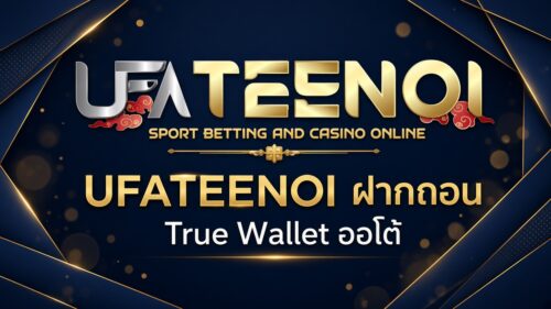 UFATEENOI ฝากถอน True Wallet ออโต้